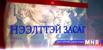 Нээлттэй засаг /2015.11.10/