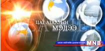 Улаанбаатарт өдөртөө 10 градус хүйтэн