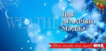 Улаанбаатарт өдөртөө 12 хэм хүйтэн