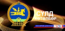 Сүлд хөтөлбөр /2016.01.27/