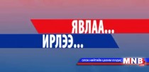 Явлаа, ирлээ...