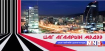 Улаанбаатарт шөнөдөө 29 хэм хүйтэн