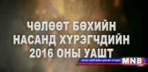 Чөлөөт бөхийн насанд хүрэгчдийн 2016 оны УАШТ /тойм/