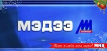 18 цагийн мэдээллийн хөтөлбөр /2016.01.02/