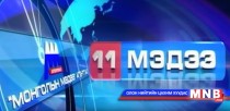11 цагийн мэдээллийн хөтөлбөр /2016.01.26/