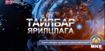 Тайлбар ярилцлага: УИХ-ын дарга З.Энхболд