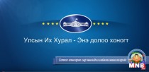 УИХ: Энэ долоо хоногт