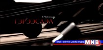 Гэрээслэл: Яруу найрагч Р.Чойномын хөрөг