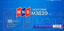 12 цагийн мэдээллийн хөтөлбөр /Шууд/