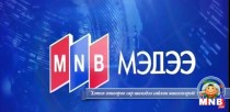 15 цагийн мэдээллийн хөтөлбөр /2016.02.05/