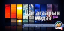 Улаанбаатарт шөнөдөө 20 хэм хүйтэн