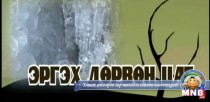 Эргэх дөрвөн цаг: Увс аймгаас бэлтгэв