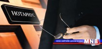 Нотариатын мэргэшлийн шалгалтыг МУИС-ийн Хууль зүйн сургууль дээр авна