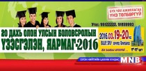 Олон улсын боловсролын үзэсгэлэн энэ сарын 19-20-нд болно