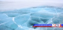 Мөс цөмрөх аюулаас сэрэмжлүүлж байна