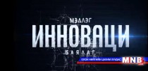 ХААИС-ийн эрдэмтэд био нүүрс үйлдвэрлэж байна