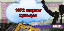 1072 хувьцааг эргэлтэд оруулах боломжгүй