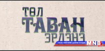 Төл таван эрдэнэ нэвтрүүлгийг: Баян-Өлгий аймгийн Буянт сумаас бэлтгэв