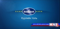 Хуулийн толь: Хамтын тэтгэврийн тухай хууль