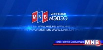 15 цагийн мэдээллийн хөтөлбөр /2016.05.09/