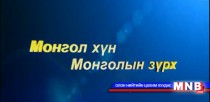 Монгол хүн Монголын зүрх №4