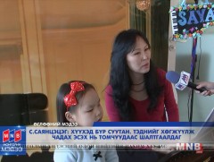 С.Саянцэцэг: Хүүхэд бүр суутан, тэднийг хөгжүүлж чадах эсэх нь томчуудаас шалтгаалдаг