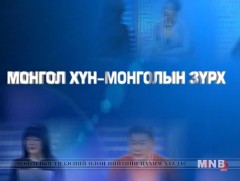 Монгол хүн Монголын зүрх №17: Оролцогч О.Амартүвшин