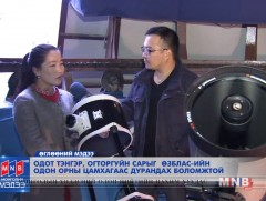 Одот тэнгэр, огторгуйн сарыг одон орны цамхагаас дурандах боломжтой