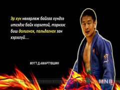 Д.Амартүвшин: Эр хүн нөхөрлөж байгаа хүндээ итгэдэг байх хэрэгтэй