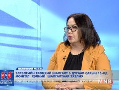 Элсэлтийн ерөнхий шалгалт 6-р сарын 15-нд эхэлнэ