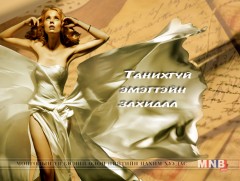 Танихгүй эмэгтэйн захидал /Зургаадугаар хэсэг/