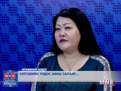 Сэтгэлийн үндэс аяны талаар...