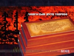 Мэргидийг сөнөөсөн ба Тэмүжинд Чингис хаан цол өргөмжилсөн нь