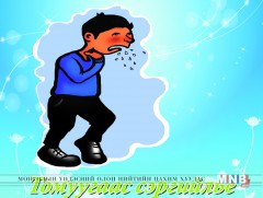 Томуу, томуу төст өвчнөөс сэргийлье