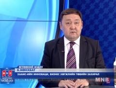Монгол Улсад бодлогын инновацийг хамгийн түрүүнд хэрэгжүүлэх хэрэгтэй