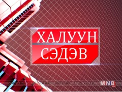 Бичин жилийн зудад бид хэрхэн бэлтгэсэн бэ