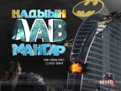 “Надын аав мангар” киноны нээлт маргааш болно 