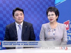 Дотооддоо дипломат ажилтан бэлтгэж эхлээд 25 жил боллоо