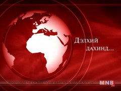 “Дэлхий дахинд…” олон улсын тойм нэвтрүүлэг /2016.12.21/