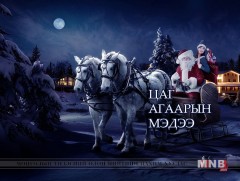 Улаанбаатарт шөнөдөө 23 хэм хүйтэн