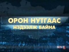 Орон нутгаас мэдээлж байна /2016.12.02/
