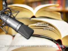 “Үлэмжийн орчлонд би удаан амьдарна” радио эссэ 