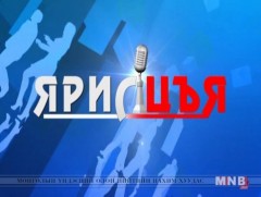 “Ярилцъя...” үйл явдал, тойм, тайлбар 