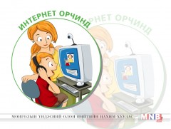 Цахим орчин дахь хүүхдийн эрх, хамгаалал