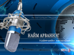 Монгол Улс төрт ёсны олон зууны түүхтэй 