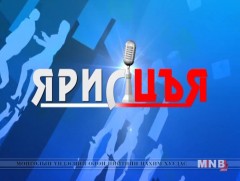 “Ярилцъя...” үйл явдал, тойм, тайлбар /шууд/