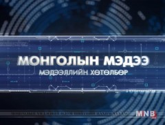 “Монголын мэдээ” долоо хоногийн онцлох хөтөлбөр /2017.03.26/ 