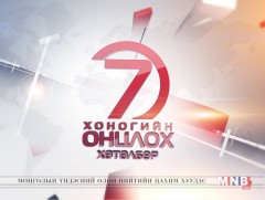 “Монголын мэдээ” долоо хоногийн онцлох хөтөлбөр /2017.04.23/