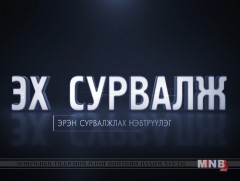 ЭХ СУРВАЛЖ: Хар тамхи 