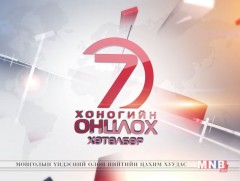 “Монголын мэдээ” долоо хоногийн онцлох хөтөлбөр /2017.04.16/